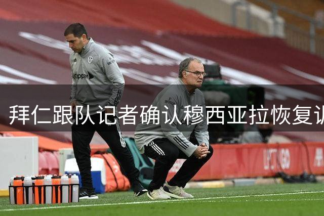 拜仁跟队记者确认穆西亚拉恢复训练 有望联赛复出